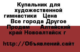 Купальник для художественной гимнастики › Цена ­ 7 000 - Все города Другое » Продам   . Алтайский край,Новоалтайск г.